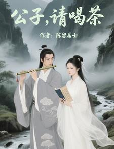 公子请喝茶的类似句子