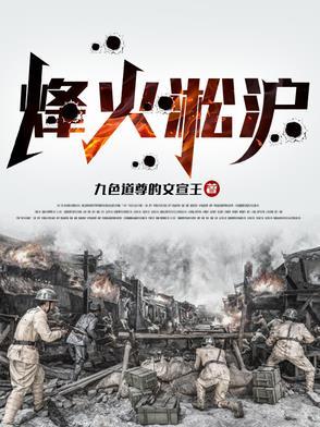 烽火抗日