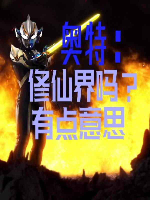 奥特世界修仙