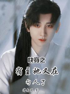 快穿之宿主她又美又甜全文免费阅读