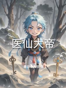 大医仙道