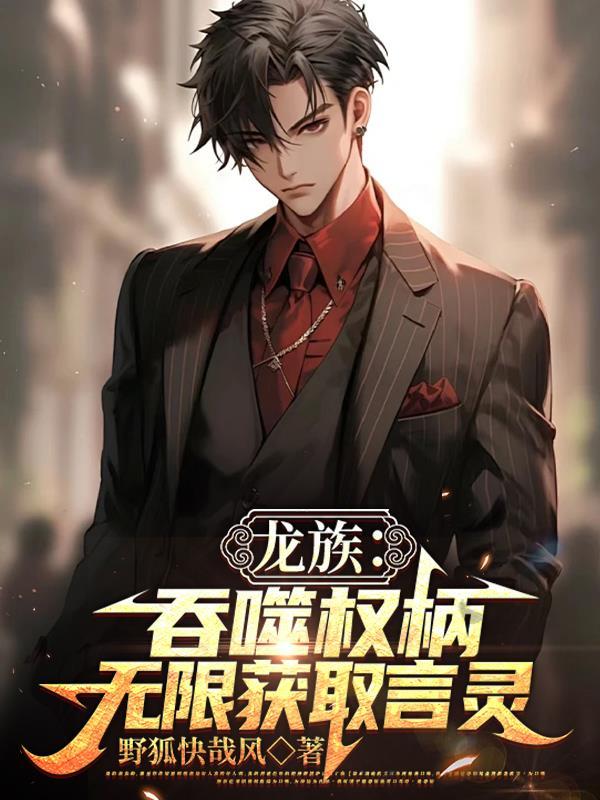龙族之噬魂龙王