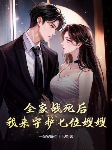 主角全家战死的