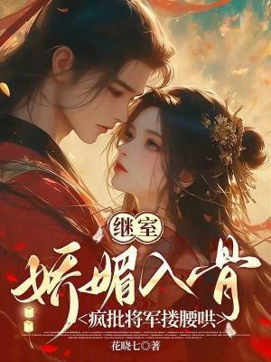 继室娇娇女笔趣阁