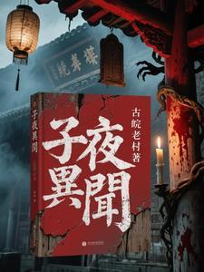 子夜原文在线阅读