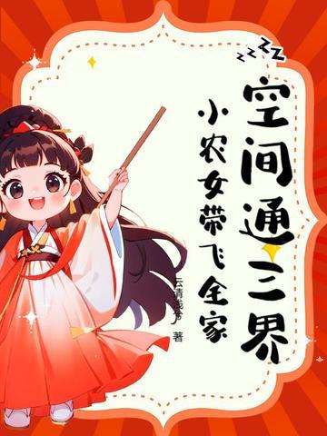 空间小农女免费阅读全文