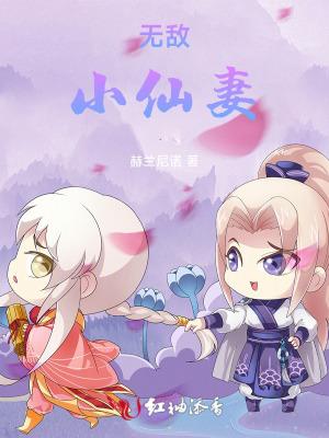 无敌小仙农