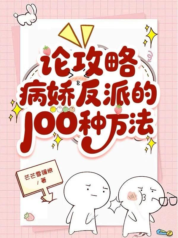 攻略病娇反派的正确姿势修改