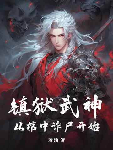 镇狱神刀是哪四大神器合成的