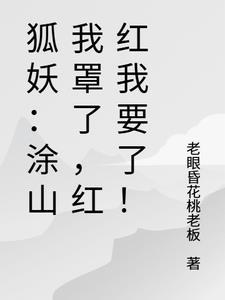 狐妖涂山红红是女主的万界