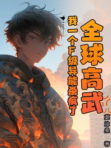 全球高武之我是傅