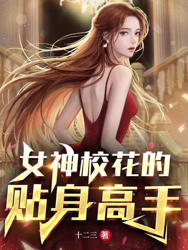 美女校花的贴身高手鱼