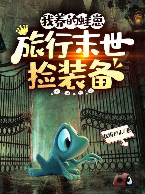 我养的蛙崽