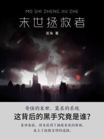 末世拯救者免费阅读全文