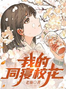 我的同寝校花笔趣阁胡非