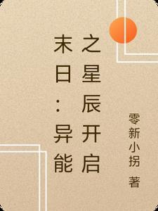 末日异能升级