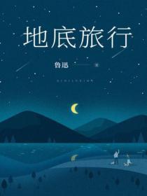 地底旅行作者
