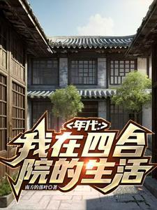 穿越60年南锣鼓巷