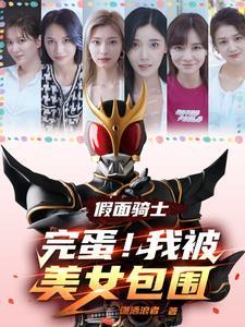 假面骑士美女被吸能量