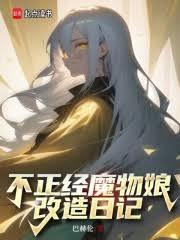 不正经魔物娘改造日记119