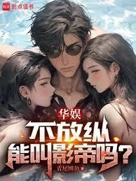 不放纵能叫影帝吗?QQ