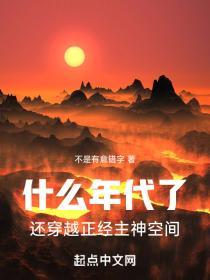 什么年代了还穿越正经主神空间好看吗