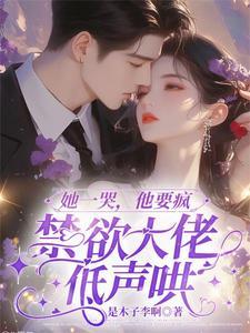 她哭着求他饶了她
