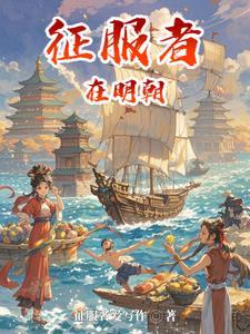 征服者的