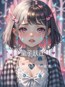 量子跃迁游戏