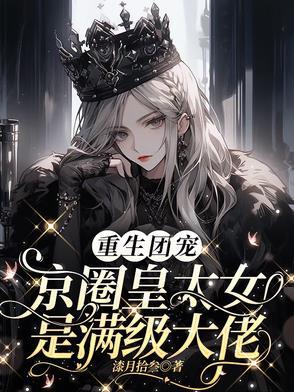 别惹小祖宗她京圈亲爸是女儿奴短剧合集