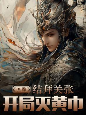 三国开局救了关羽