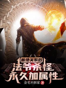 法爷杀怪永久加属性TXT