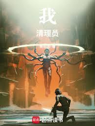 我!清理员!笔趣阁无错版
