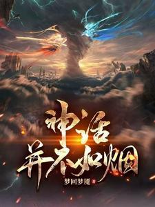 神话都是假的为什么还要讲