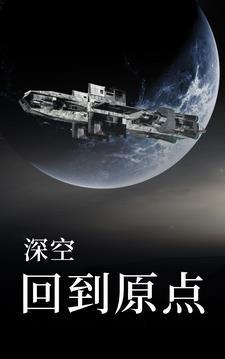 深空故事
