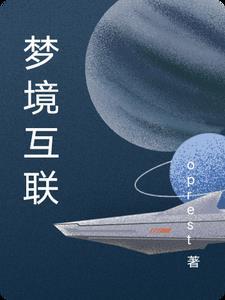梦境互通