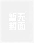 八小时工作制的朝廷鹰犬笔趣阁无错版