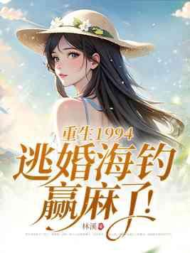 重生1994逃婚海钓赢麻了730