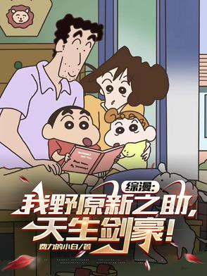 我是野原新之助的舅舅