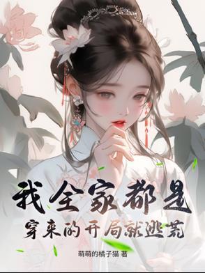 我全家都是穿来的 全文免费阅读m