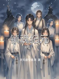 镇魂资料