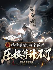 鸿钧是否存在