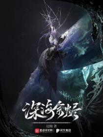 深海余烬故事梗概