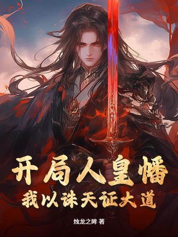 开局人族天尊