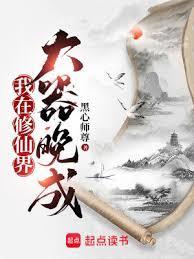 我在修仙界大器晚成女主有哪些