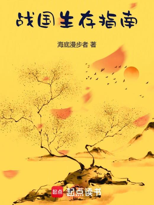 战国生存指南完整版免费