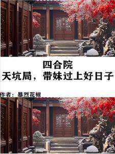 带妹过上好日子顶点