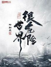 这个世界很危险精校