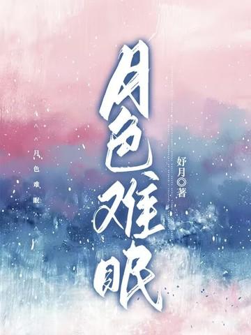 难逃月色类似情侣名