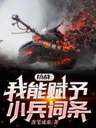抗战之我能复制一切